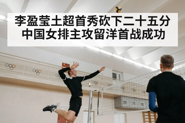 李盈莹土超首秀砍下二十五分 中国女排主攻留洋首战成功
