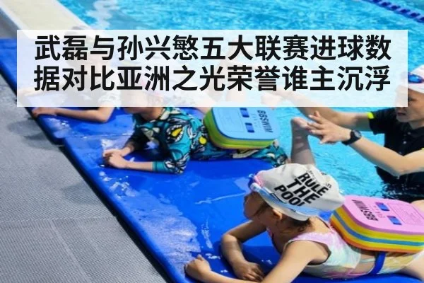 武磊与孙兴慜五大联赛进球数据对比亚洲之光荣誉谁主沉浮