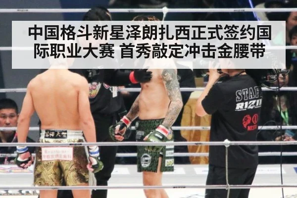 中国格斗新星泽朗扎西正式签约国际职业大赛 首秀敲定冲击金腰带